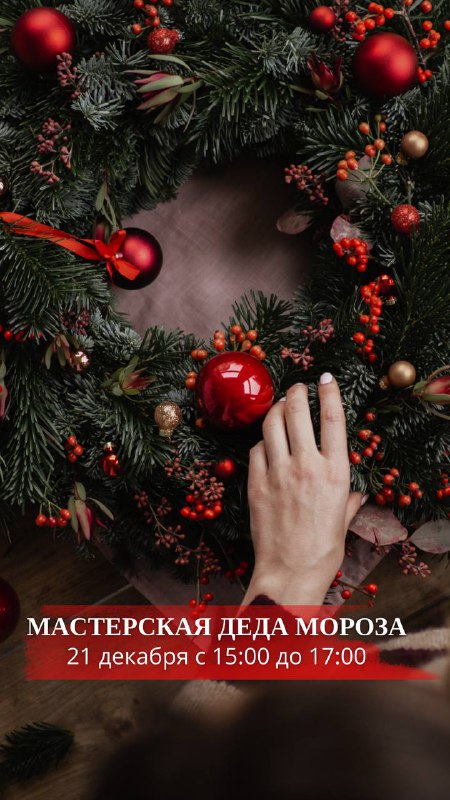 ***🎄******✨*** Приглашаем вас в Мастерскую Деда …