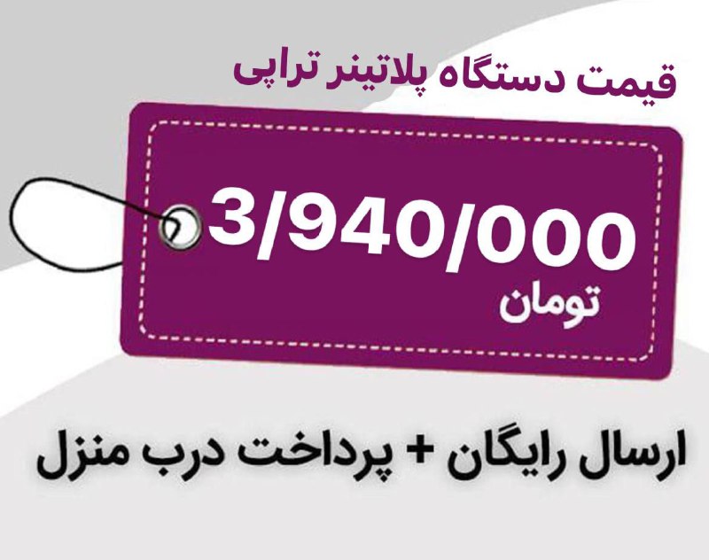 قیمت دستگاه پلاتینر :