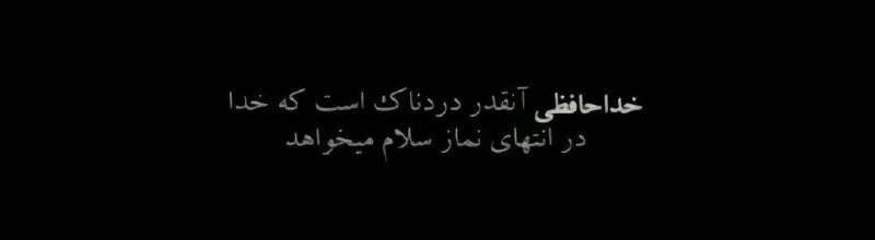 دلبرِفراموشکارمن