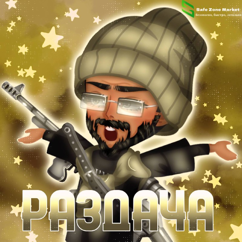 **— РАЗДАЧА*****😎***