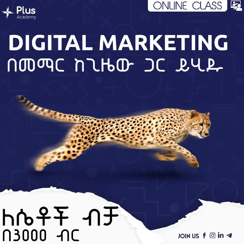 ***?***DIGITAL MARKETING በመማር ከጊዜው ጋር ይሂዱ