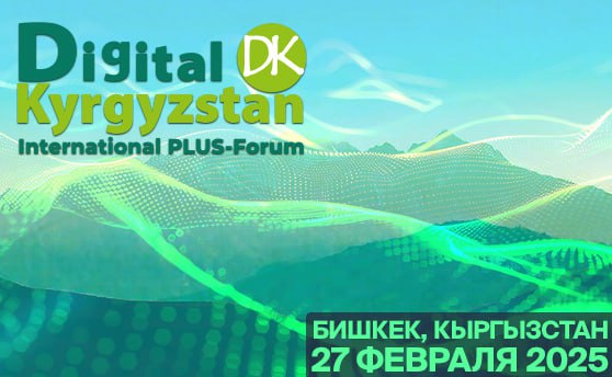 ***‼️*****«Digital Kyrgyzstan» уже скоро!*****‼️***