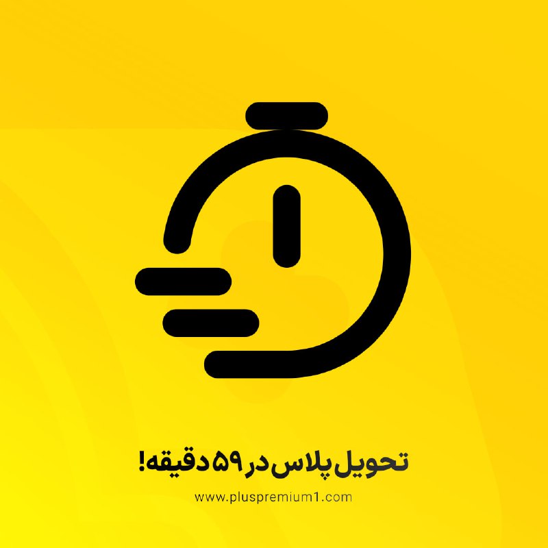 سیستم تحویل ۵۹ دقیقه‌ای اشتراک پلاس …