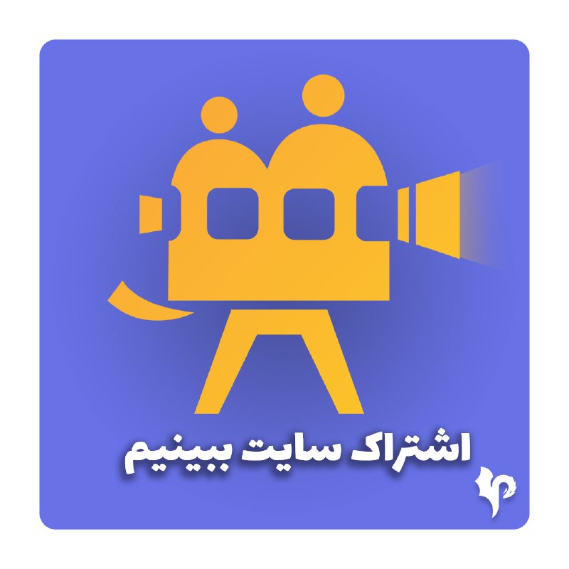 ***✅*** خرید اشتراک سایت ببینیم ***🎗***
