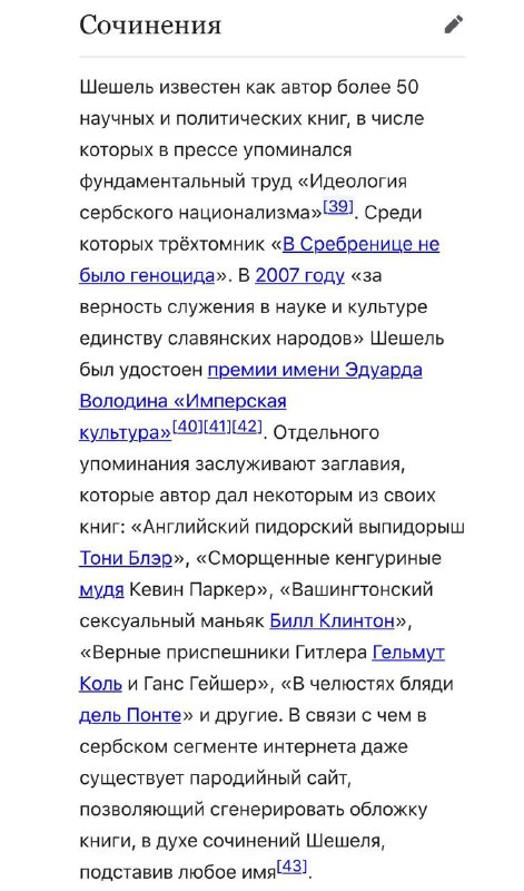 шешель наш слоникс, призывал выбивать глаза …