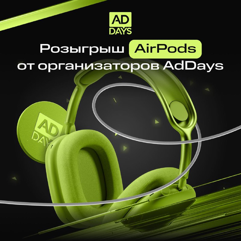 **Apple AirPods Max от организаторов AdDays**