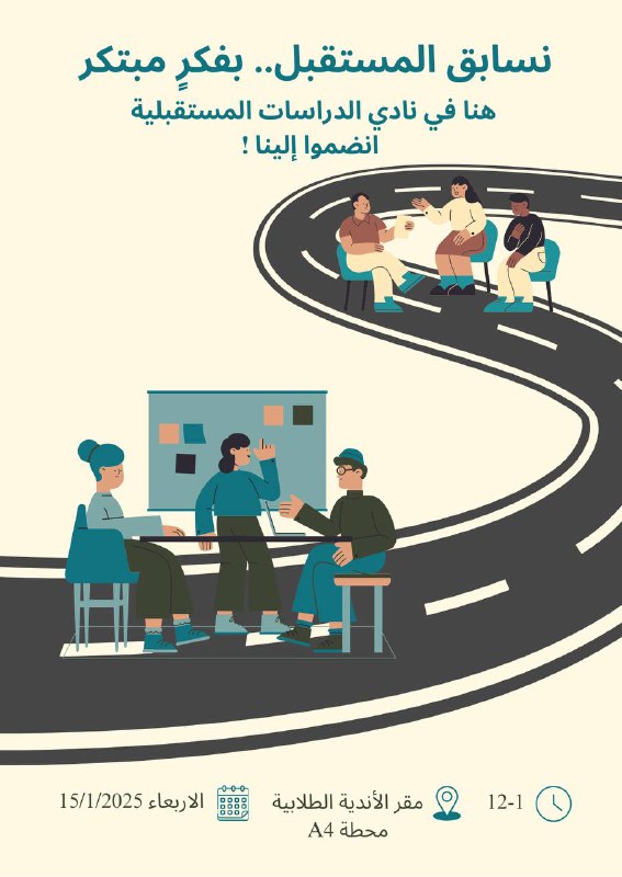 اكتشفي أبعاد المستقبل مع نادي الدراسات …