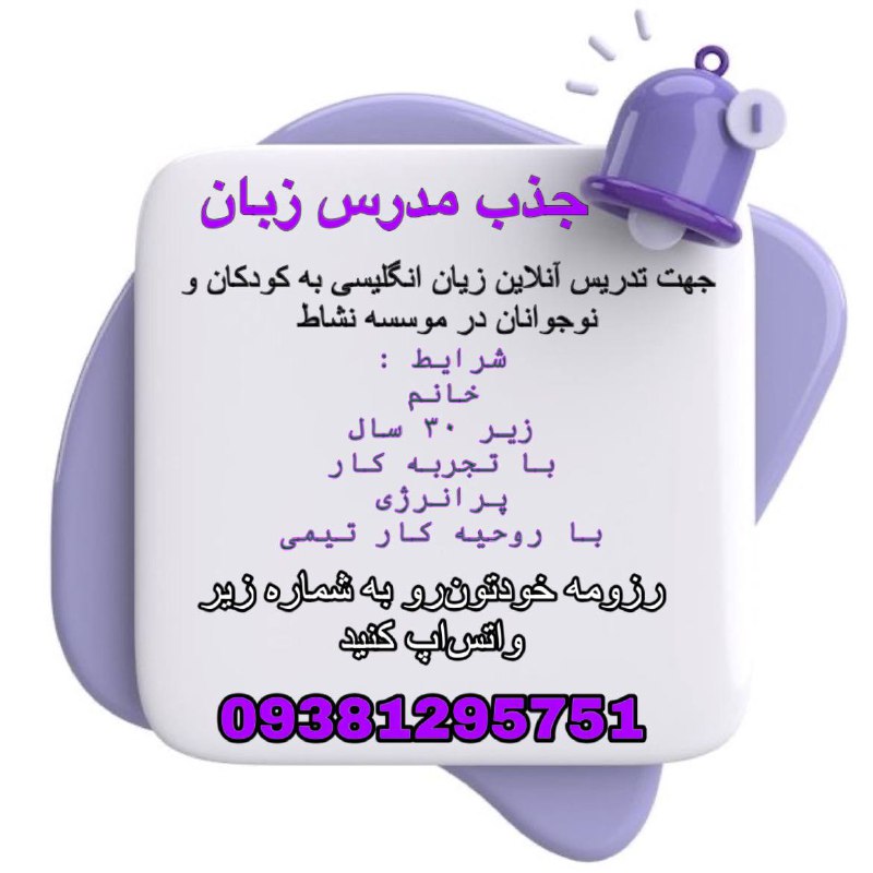 ***🌟***جذب مدرس زبان خوش ذوق و …