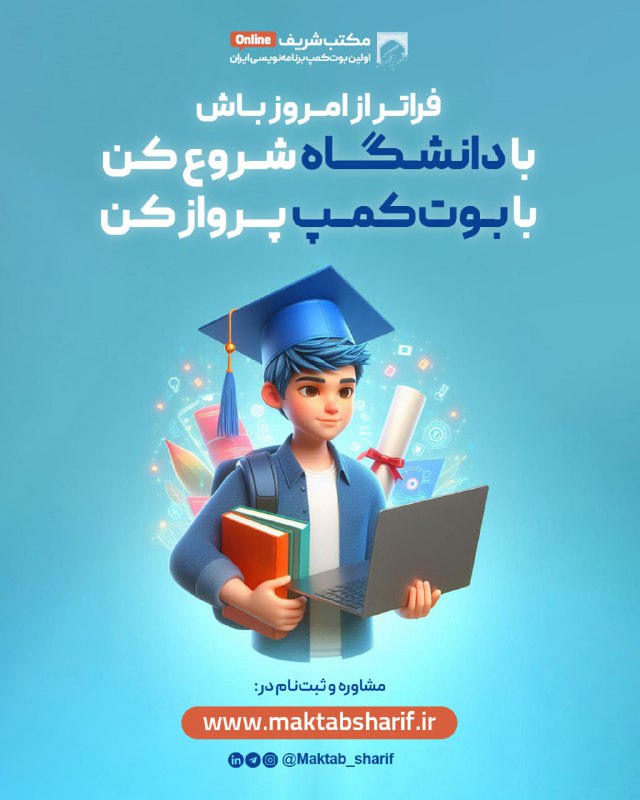 ***?*** **دانشجویی یعنی شروع مرحله‌ی آماده‌ …