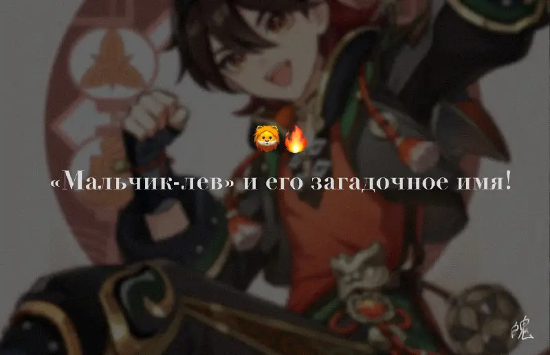 *****🦁******🔥*** «Мальчик-лев» и его загадочное имя!**[*#про\_лиюэ*](?q=%23%D0%BF%D1%80%D0%BE_%D0%BB%D0%B8%D1%8E%D1%8D)Вышел анонс долгожданных персонажей из Лиюэ, и фандом взорвался в обсуждениях имени «мальчика-льва».