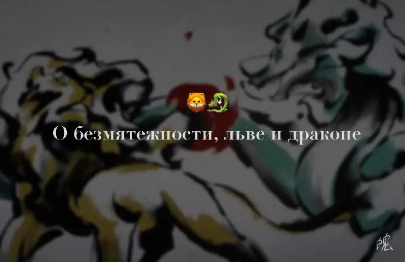 *****🦁******🐉*** О безмятежности, льве и драконе…**