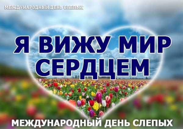 ***🔴***13 ноября отмечается Международный день слепых: …