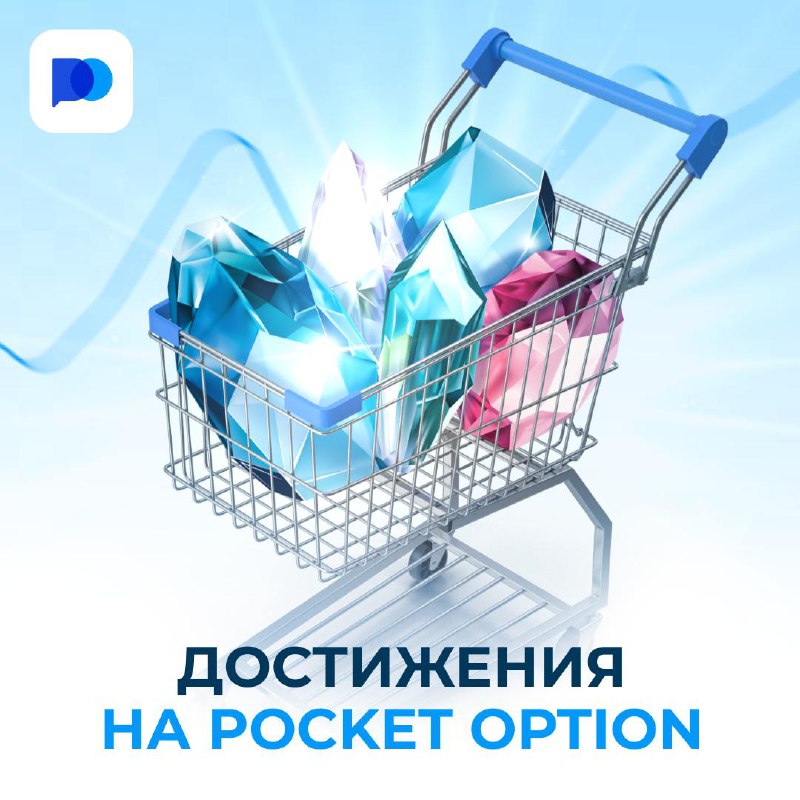 ***🎮*** Достижения на Pocket Option: Зарабатывайте …