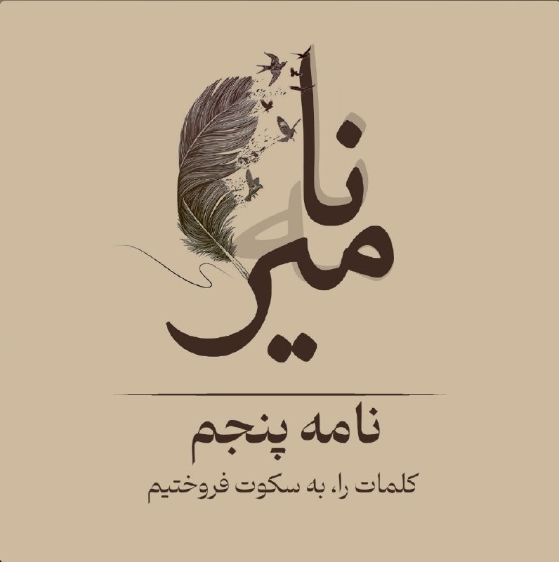 ***🔗*** نامه ۵ **نا**میرا منتشر شد.