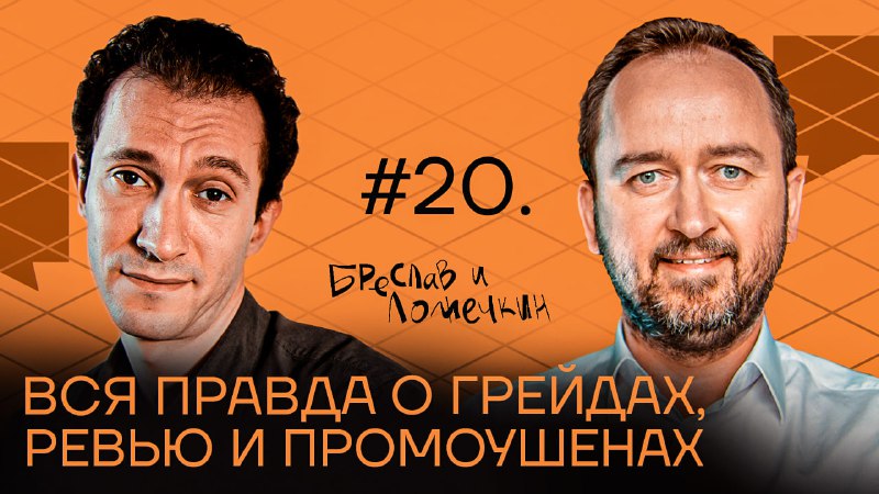 [**Бреслав и Ложечкин #20 — Как …