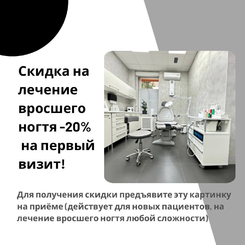 Скидка на лечение вросшего ногтя -20% …