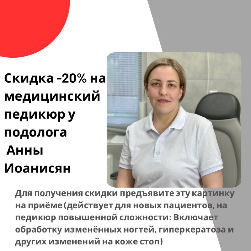 **Скидка -20% на медицинский педикюр у …