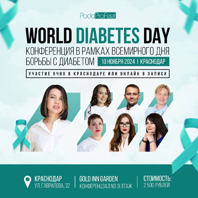 **World Diabetes Day** 10 ноября 2024 …