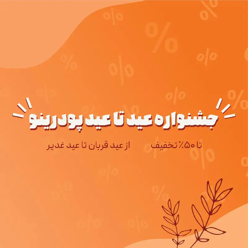 ***?***جشنواره تخفیف عید تا عید پودرینو …
