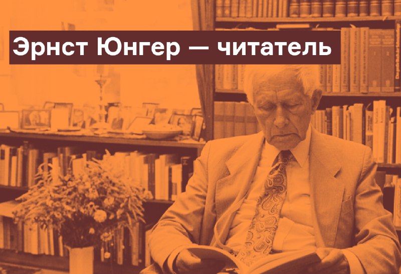 Отличный текст о Юнгере-читателе написал Даниил …