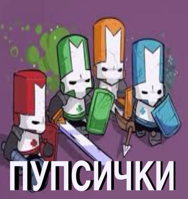 [#мем](?q=%23%D0%BC%D0%B5%D0%BC) [#castlecrashers](?q=%23castlecrashers)