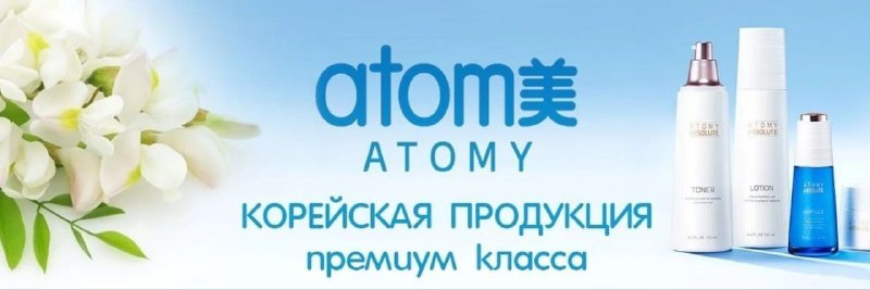 ***🌟*** Знакомьтесь с Atomy – корейской …