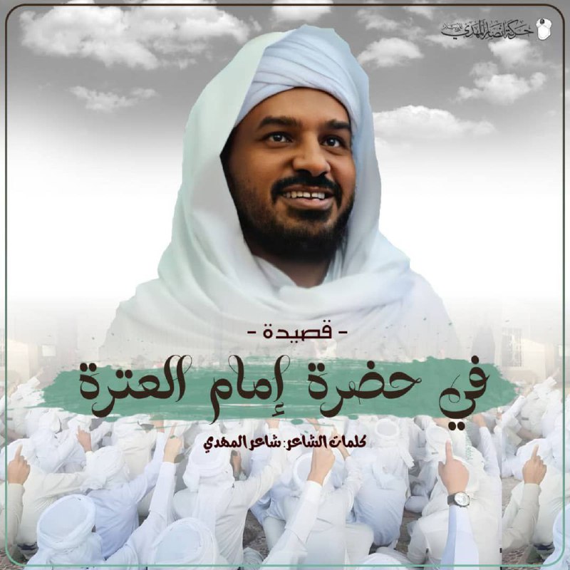 في حضرة إمام العترة