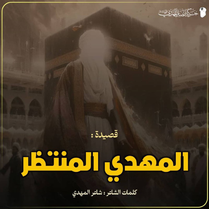المَهْدِيُّ المُنْتَظَرُ