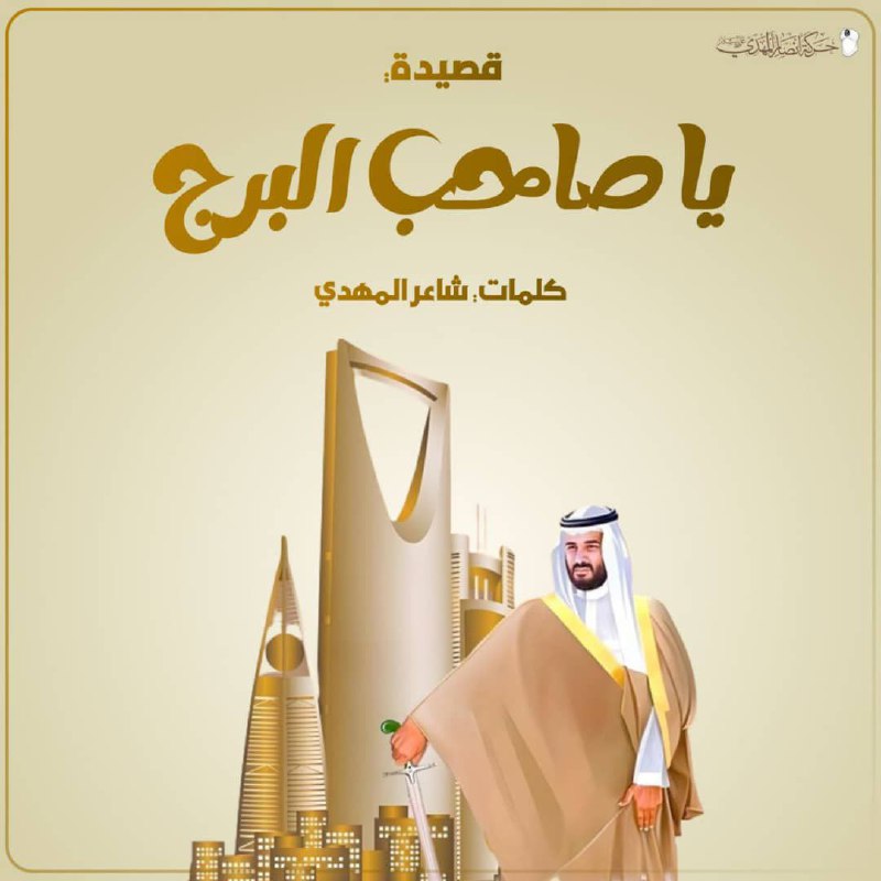 يا صاحب َالبُرْجِ لا تحلمْ بمفخرةٍ