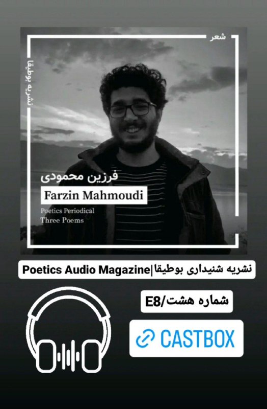 Poetics Audio Magazine | نشریه شنیداری …