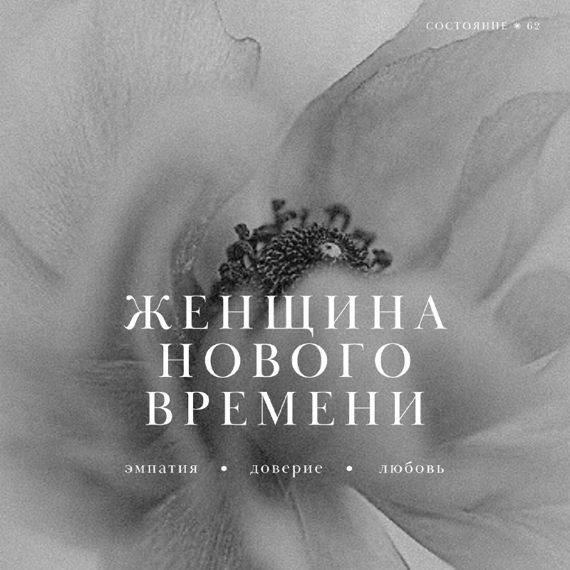 ❝ Женщина Нового Времени — независимая, …