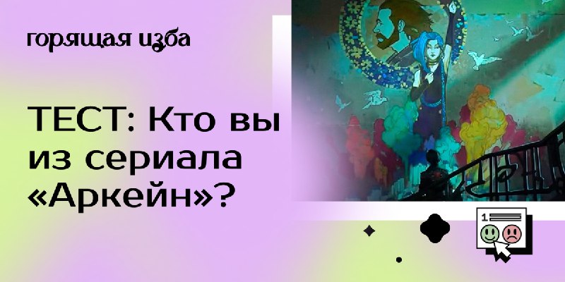 Как самочувствие после «Аркейна»? Мы с …