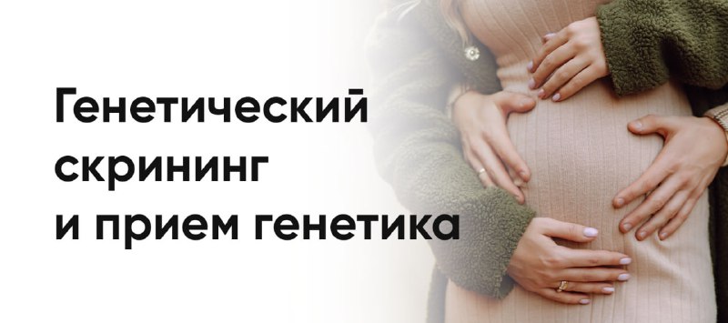 ***🧬*** **Генетический скрининг и консультация врача-генетика …