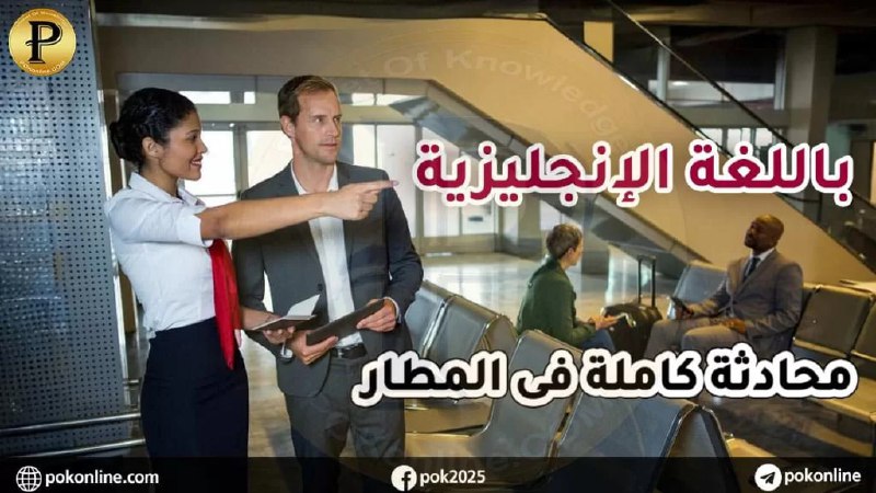 **محادثة بالإنجليزية بين مسافر و موظف …