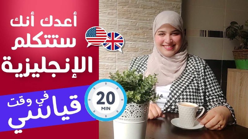 **كورس شامل لتعلم اللغة الانجليزية من …