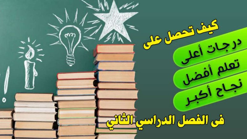 **كيف تحصل على درجات أعلى فى …