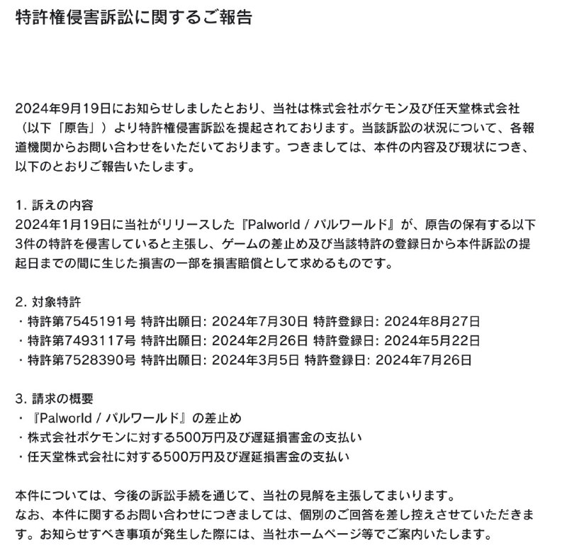 任天堂主张幻兽帕鲁开发商侵犯了3项专利，要求对方停止发售《幻兽帕鲁》并赔偿任天堂和宝可梦公司各500万日元 ​​​