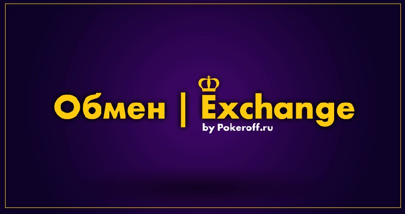 [​​](https://telegra.ph/file/6e24251d920be63ec1146.png)***💸*** **Pokeroff Exchange: надёжный и удобный …