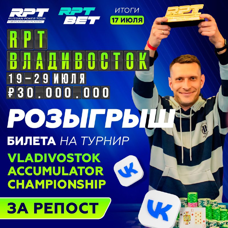 Друзья, мы запустили **розыгрыш** билета за репост на турнир **VLADIVOSTOK ACCUMULATOR CHAMPIONSHIP** стоимостью ₽14,000 ***🎟️***