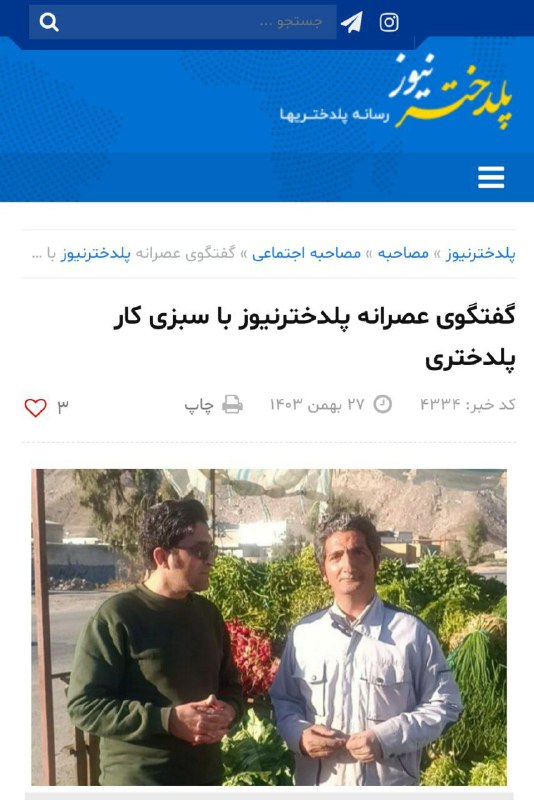 گفتگوی عصرانه پلدخترنیوز با **سبزی کار** …