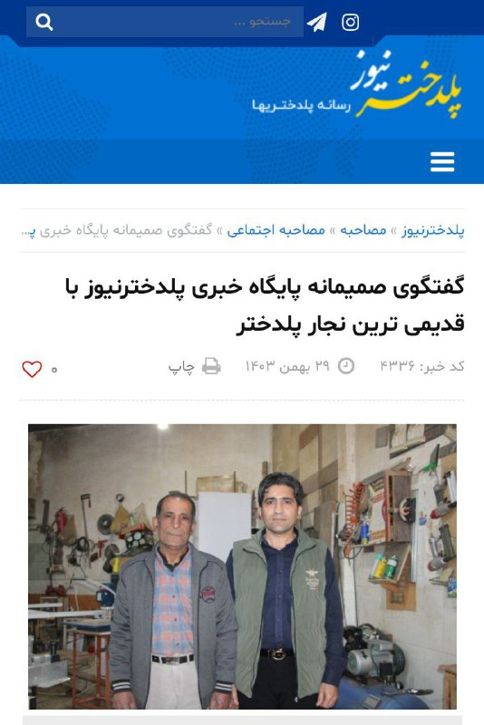 گفتگوی صمیمانه پایگاه خبری پلدخترنیوز با …