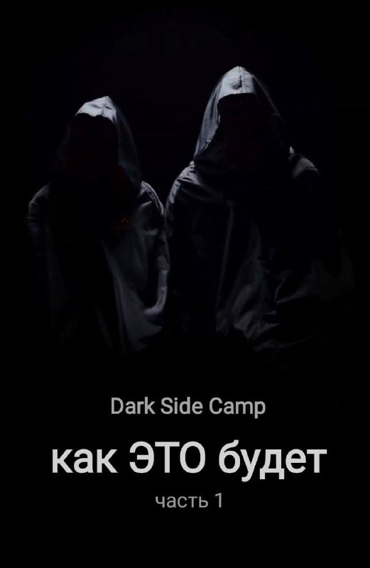 Dark Side Camp – это особенный …