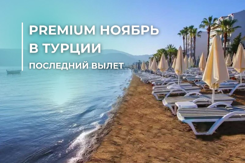 ***🏖*** Ноябрь – время для изысканного …