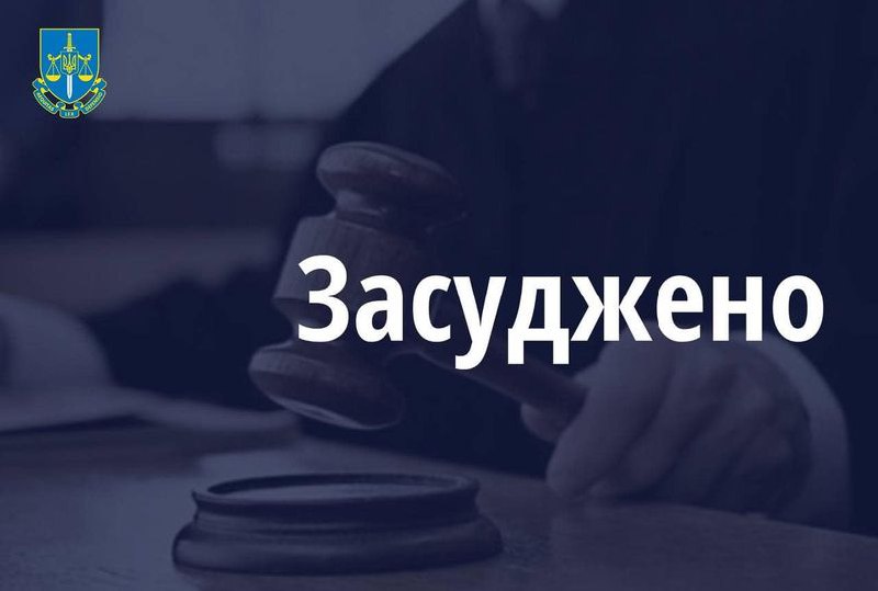 ***🔹***На 6 років засуджено колишнього працівника …