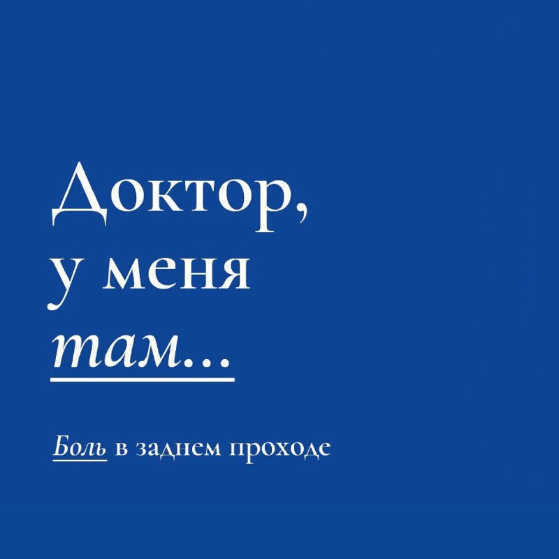 Доктор, у меня там... Боль в …