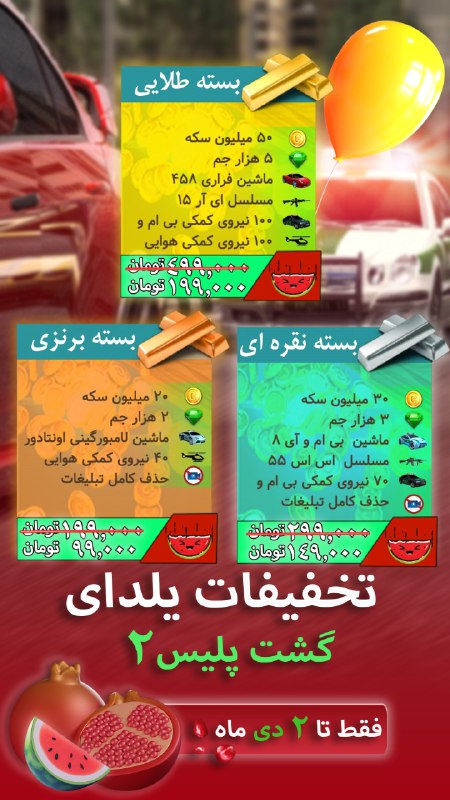 ***?***تخفیفات یلدای گشت پلیس دو شامل …