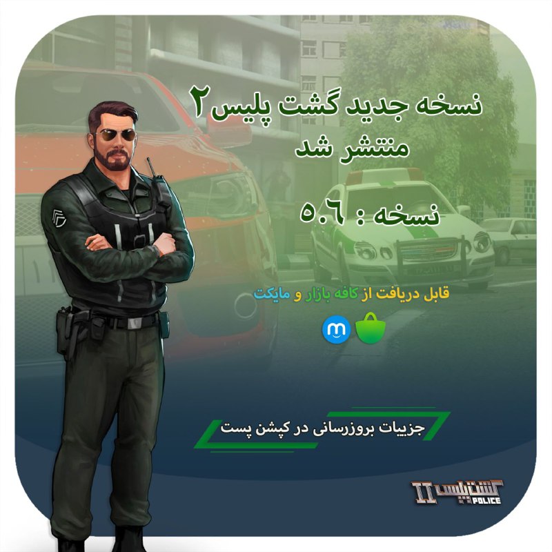 ‏***?***نسخه جدید گشت پلیس ۲ منتشر …