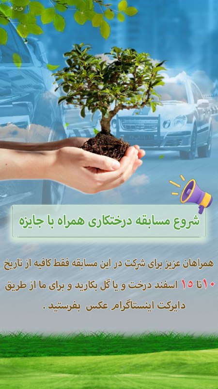 ***📢*****شروع مسابقه درختکاری همراه با جایزه** …