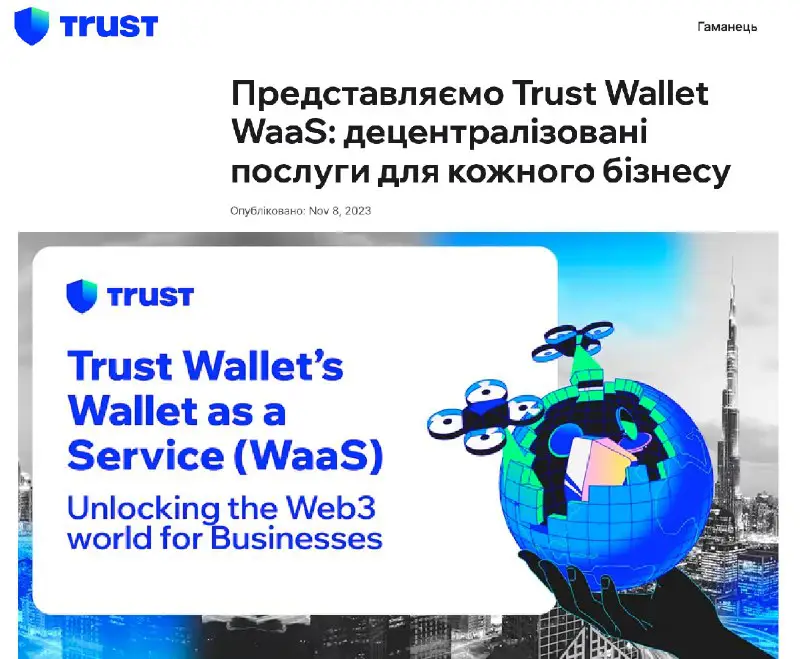 ***🛡*** **Trust Wallet представил новый сервис …