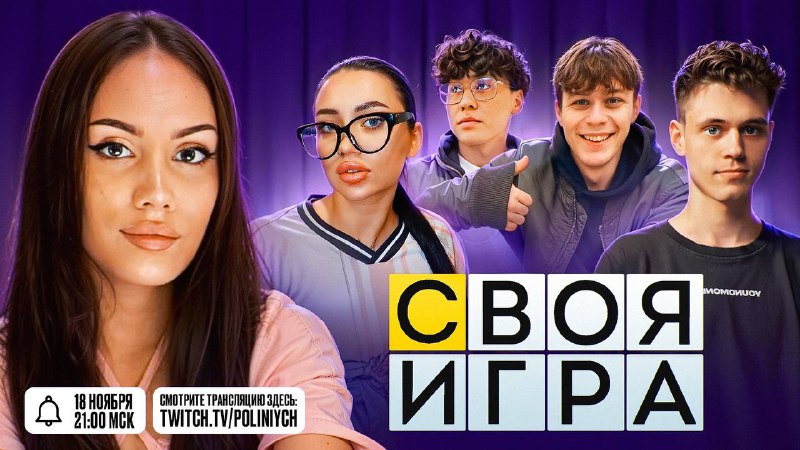 **Сегодня** **в 21:00**, шоу «своя игра» …